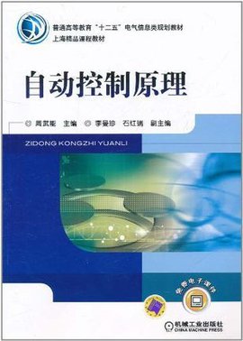 自动控制原理
