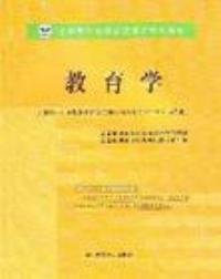 教育学全国教师资格认定考试专用教材