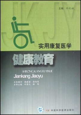 实用康复医学健康教育