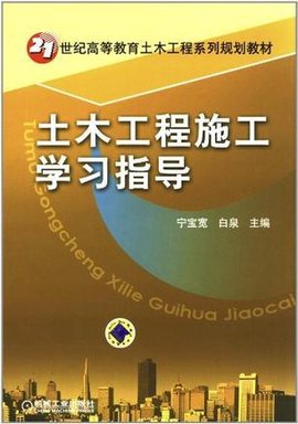 土木工程施工学习指导