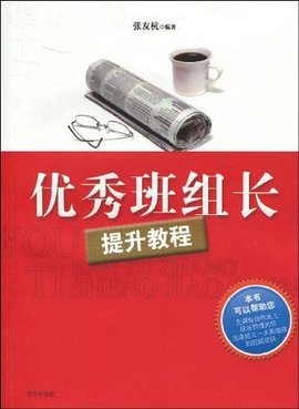 优秀班组长提升教程