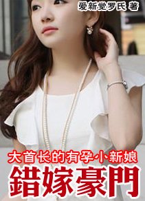 大首长的小新娘:错嫁豪门