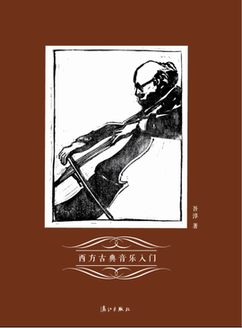 西方古典音乐入门_360百科