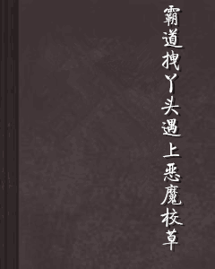 霸道拽丫头遇上恶魔校草