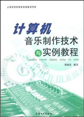 计算机音乐制作技术与实例教程