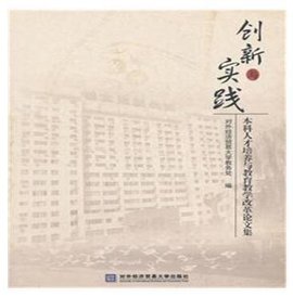 创新与实践本科人才培养与教育教学改革论文集