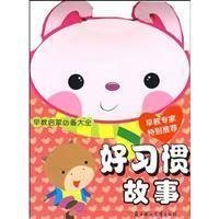 早教启蒙必备大全:好习惯故事