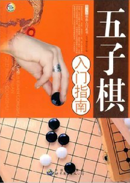五子棋入门指南