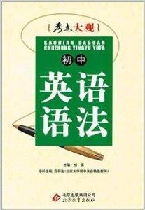 考点大观:初中英语语法