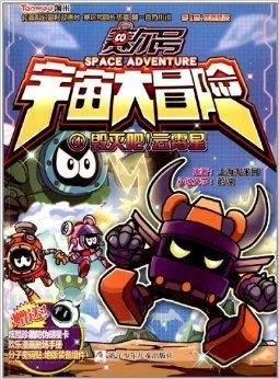 赛尔号宇宙大冒险4:毁灭吧云霄星