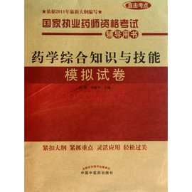 国家执业药师资格考试辅导用书:药学综合知识