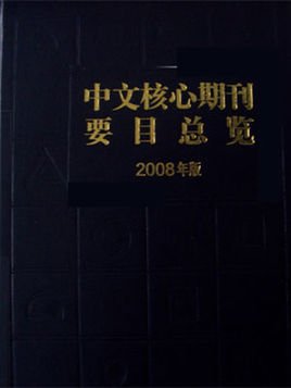 中文核心期刊要目总览