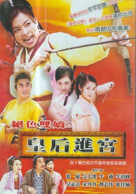 绝色双娇Ⅱ皇后进宫