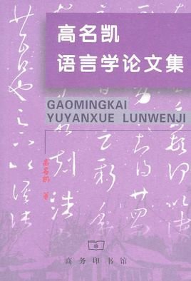 高名凯语言学论文集