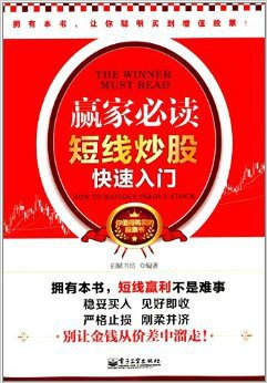 赢家必读:短线炒股快速入门