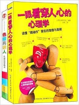 色眼再识人+一眼看穿人心得心理学