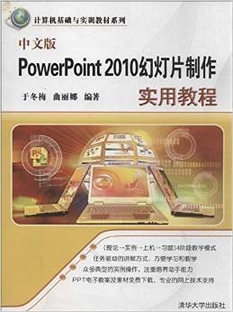 中文版PowerPoint2010幻灯片制作实用教程