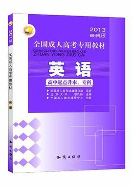 三人行·2013最新版全国成人高考专用教材