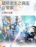 超级重生之捣蛋女警察