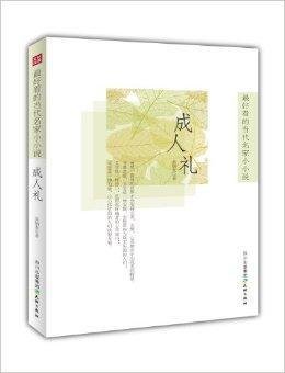 最好看的当代名家小小说:成人礼