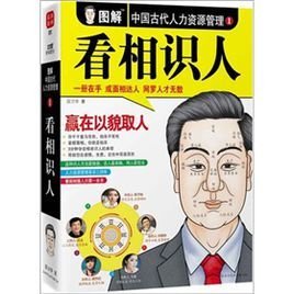 图解中国古代人力资源管理1:看相识人