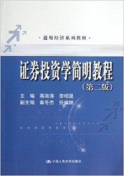 通用经济系列教材:证券投资学简明教程