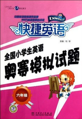 快捷英语全国小学生英语奥赛模拟试题六年级