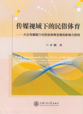 传媒视域下的民俗体育--大众传播媒介对民俗体