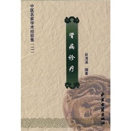 中医名家学术经验集2:肾病诊疗