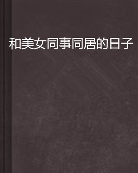 和美女同事v美女的图片戴胸照美女日子不图片