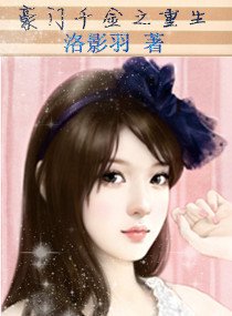 豪门千金之重生