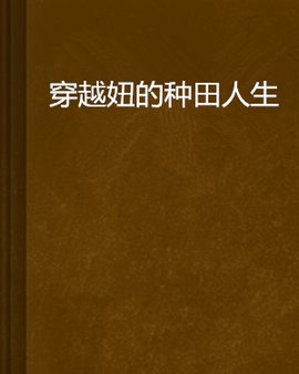 穿越妞的种田人生