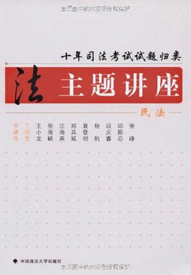 十年司法考试试题归类主题讲座:商法经济法