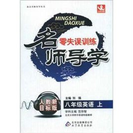 名师导学·零失误训练:8年级英语