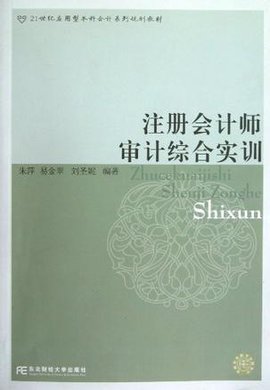 注册会计师审计综合实训
