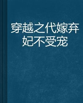 穿越之代嫁弃妃不受宠