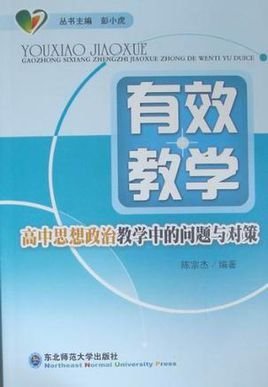 高中思想政治教学中的问题与对策