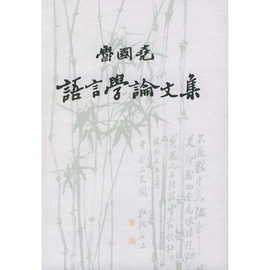 鲁国尧语言学论文集