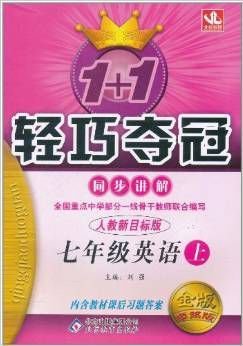 1+1轻巧夺冠同步讲解:英语