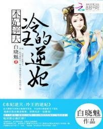 本妃逆天:冷王的逆妃