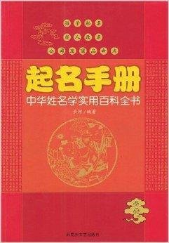 起名手册:中华姓名学实用百科全书