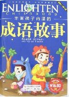 丰富孩子内涵的成语故事(彩图注音版)