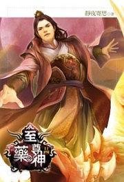 至尊药神24