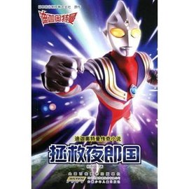 拯救夜郎国-迪迦奥特曼传奇小说