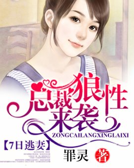7日逃妻:总裁狼性来袭