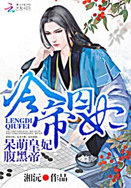 冷帝囚妃:呆萌皇妃腹黑帝