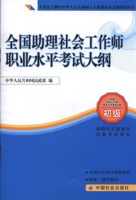 全国助理社会工作师职业水平考试大纲(初级)