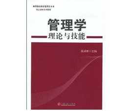 管理学理论与技能