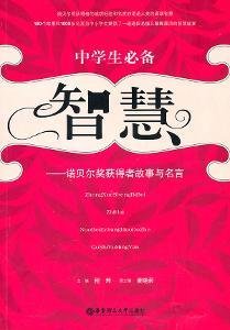 中学生必备智慧:诺贝尔奖获得者故事与名言