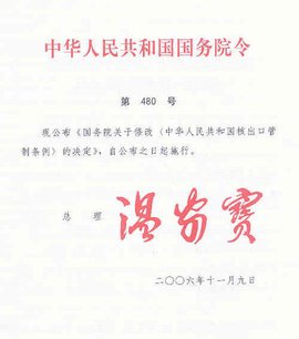 国务院关于修改核出口管制条例的决定